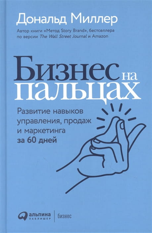 Обложка книги «Бизнес на пальцах» Дональда Миллера, развивающая навыки управления, продаж и маркетинга за 60 дней.