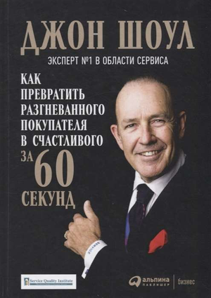 Обложка книги "Как превратить разгневанного покупателя в счастливого за 60 секунд" Джон Шоул, бизнес и экономика, Sovabooks