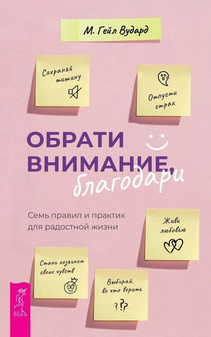 Обложка книги "Обрати внимание, благодари" Вудард Г.М., психологическая литература, издание Sovabooks, черно-белый дизайн
