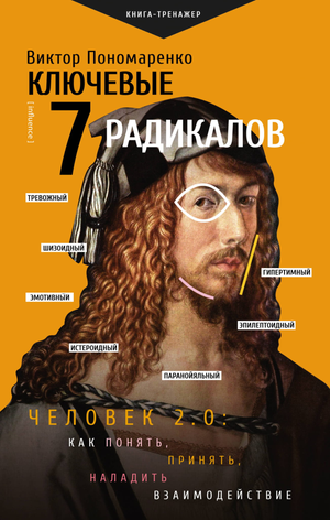 Обложка книги "Ключевые 7 радикалов. Человек 2.0" В.В. Пономаренко, изображение с названием и автором на белом фоне.