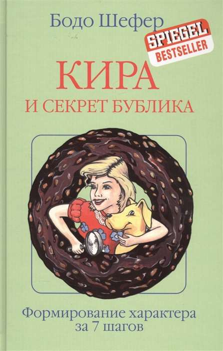 Детская книга "Кира и секрет бублика" от SOVABOOKS о формировании характера в 7 шагов, изображение обложки книги.