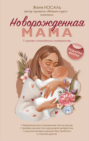 Книга "Новорождённая мама. 7 шагов к спокойному материнству" Жени Носаль из серии Sovabooks, обложка на изображении