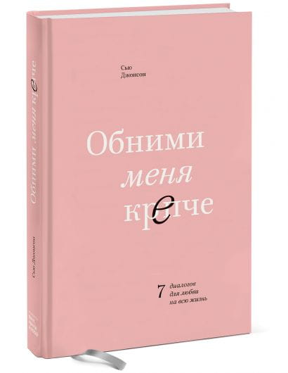 Обними меня крепче: 7 диалогов для любви на всю жизнь, психологическая книга о отношениях, автор SOVABOOKS