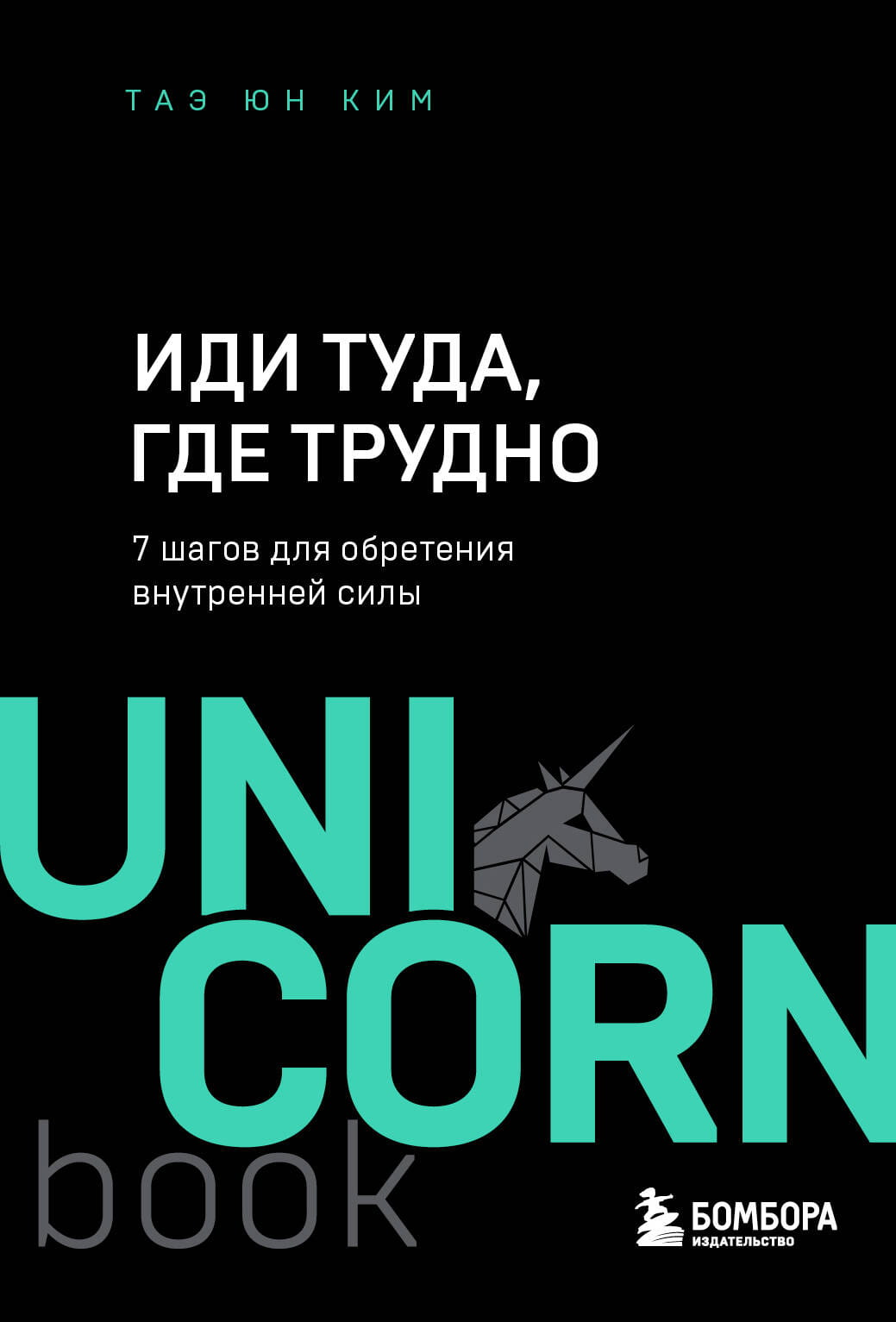 Обложка книги "Иди туда, где трудно" Таэ Ким о внутренней силе, изображение с названием на белом фоне, бренд Sovabooks.