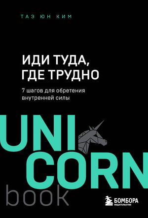Обложка книги "Иди туда, где трудно" Таэ Ким о внутренней силе, изображение с названием на белом фоне, бренд Sovabooks.