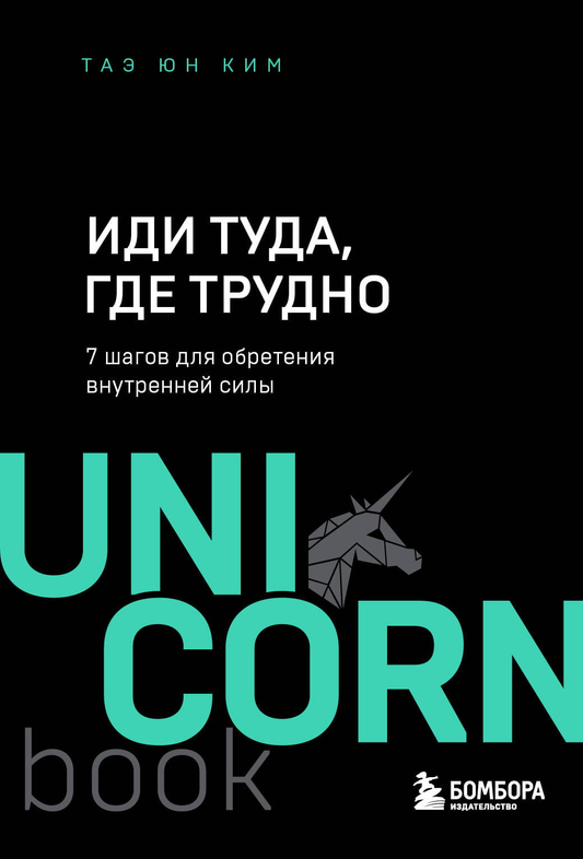 Книга Иди туда, где трудно. 7 шагов для обретения внутренней силы Ким Т. - SOVABOOKS