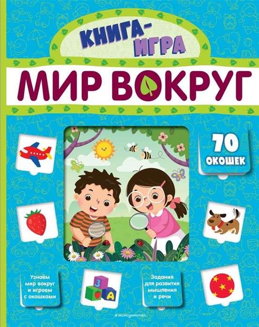 Детская книга "Мир вокруг" с 70 окошками, яркая иллюстрированная обложка, издательство SOVABOOKS