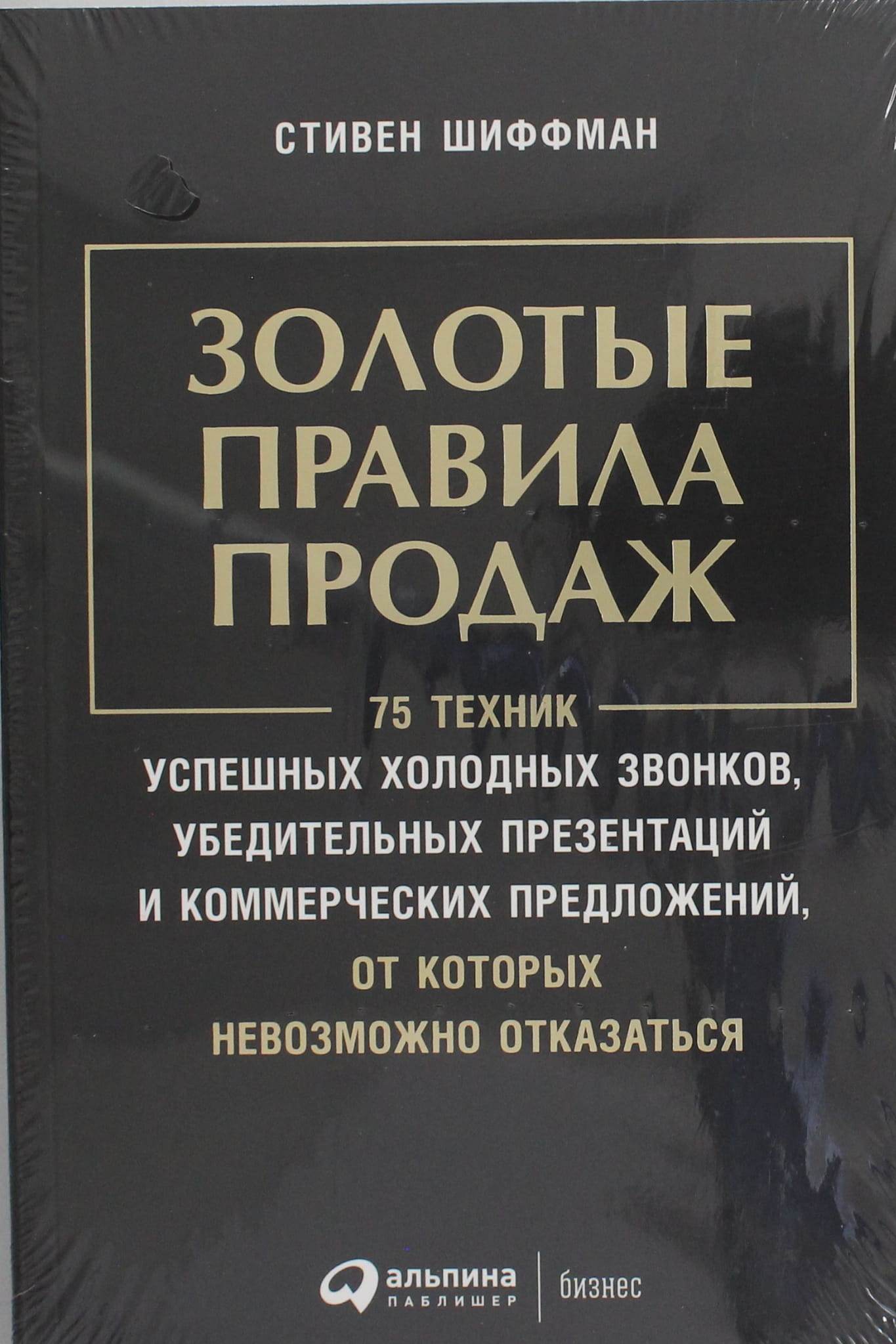 Книга Золотые правила продаж: 75 техник успешных холодных звонков, убедительных презентаций и коммерческих Шиффман С. | SOVABOOKS