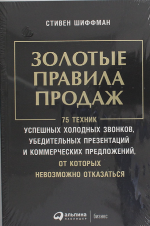 Обложка книги "Золотые правила продаж" Стивена Шиффмана, изданной Sovabooks, с изображением заголовка и графическими элементами