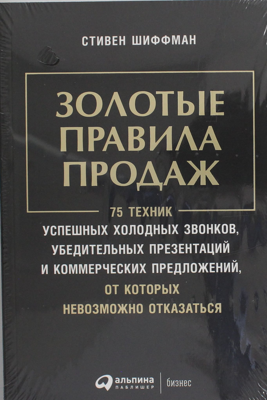 Книга Золотые правила продаж: 75 техник успешных холодных звонков, убедительных презентаций и коммерческих Шиффман С. | SOVABOOKS