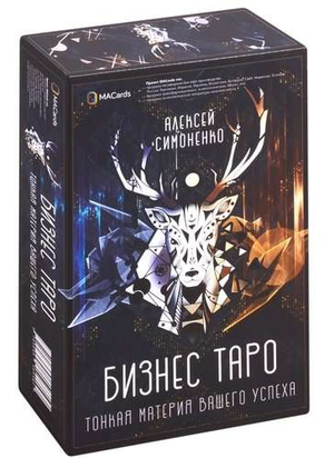 Метафорические карты Бизнес Таро Sovabooks, 78 карт и брошюра, психологические символы для успеха и личностного роста