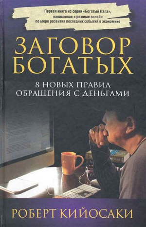 Обложка книги «Заговор богатых» Роберт Кийосаки, 4-е издание, бизнес и экономика, издание Sovabooks