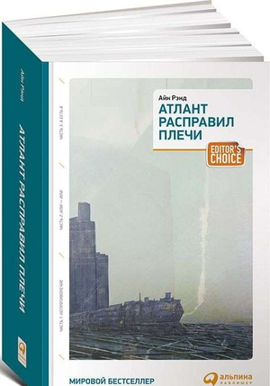 Обложка книги "Атлант расправил плечи" 8-е издание, российский роман классики от Sovabooks, изображение текста и дизайн обложки