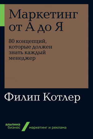 Обложка книги "Маркетинг от А до Я" Филиппа Котлера, бизнес-литература, издана Sovabooks, изображение с названием и автором.