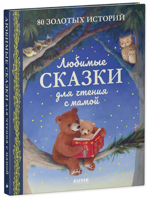 Книга для детей "Любимые сказки для чтения с мамой" от Sovabooks, 80 золотых историй, иллюстрации на обложке.