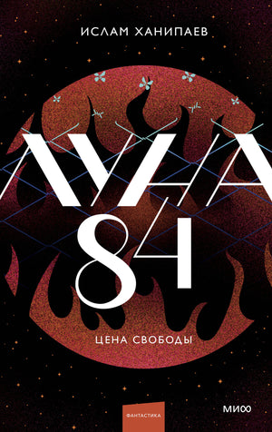 Обложка книги "Луна 84. Цена свободы" Ислам Ханипаев, российский фантастический роман, издательство Sovabooks.