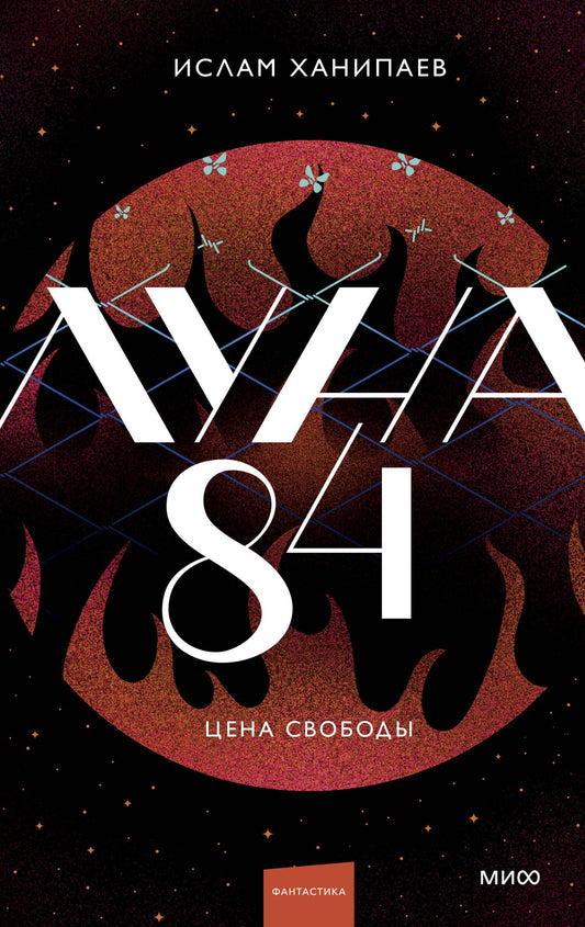 Обложка книги "Луна 84. Цена свободы" от SOVABOOKS, фантастический роман в жанре научной фантастики и фэнтези