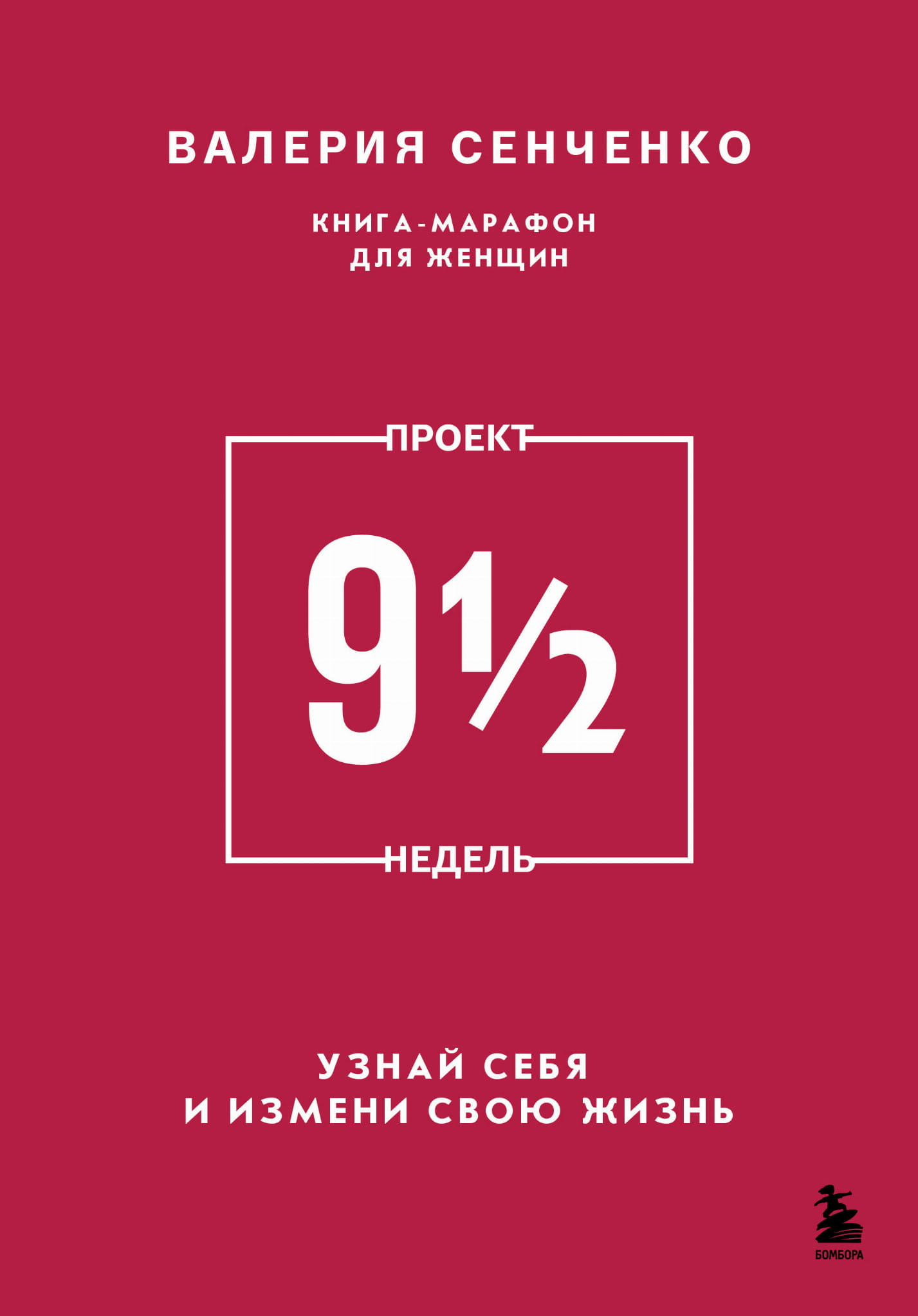 Обложка книги "Проект 9 1/2 недель" от Sovabooks, русская книга по саморазвитию и мотивации, с ярким дизайном и заголовком