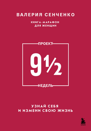 Обложка книги "Проект 9 1/2 недель" Сенченко В о самопознании и мотивации, издана Sovabooks.