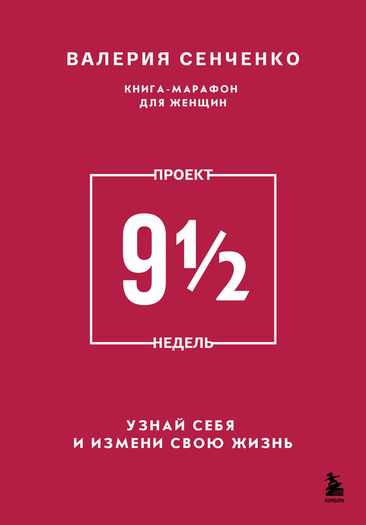 Обложка книги "Проект 9 1/2 недель" от Sovabooks, русская книга по саморазвитию и мотивации, с ярким дизайном и заголовком