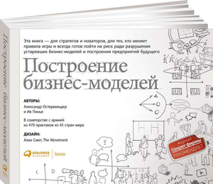 Обложка книги "Построение бизнес-моделей" Остервальдер и Пинье, 9-е издание, российское бизнес-издание, Sovabooks