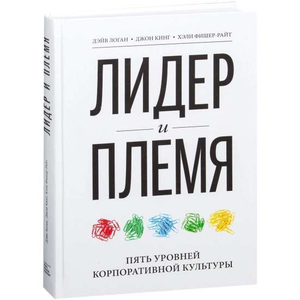 Книга "Лидер и племя. Пять уровней корпоративной культуры" 9-е издание, бизнес и экономика, авторы Логан и Фишер-Райт