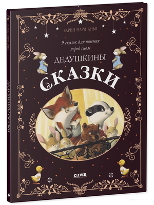 Книга "Дедушкины сказки" для детей, сборник из 9 сказок для чтения перед сном, изданная Sovabooks.