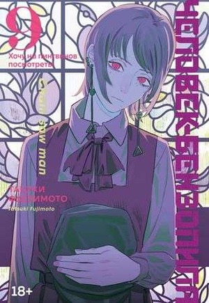 Обложка книги "Человек-бензопила" Кн. 9, японский комикс и графический роман, изображение персонажа и название.