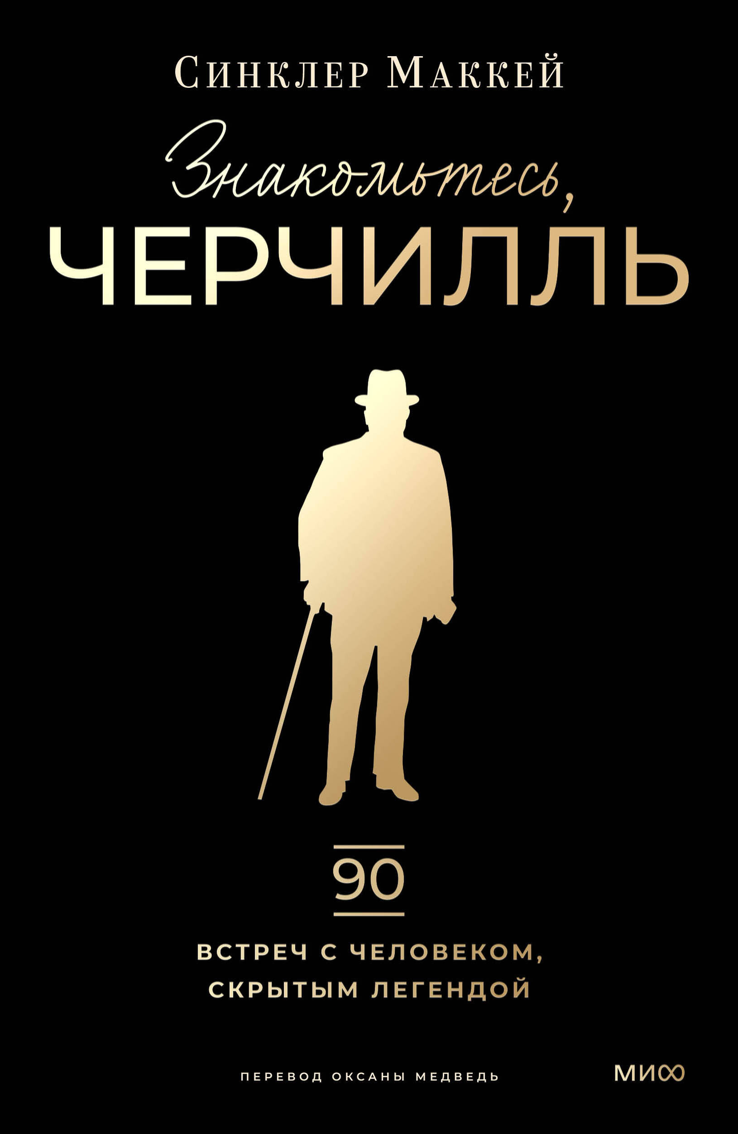 Обложка книги «Знакомьтесь, Черчилль. 90 встреч с человеком, скрытым легендой» от SOVABOOKS, биография и мемуары.