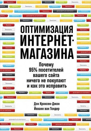 Обложка книги "Оптимизация интернет-магазина" Йоханна Вана Тондера и Дэна Кроксен-Джона от Sovabooks, бизнес и экономика