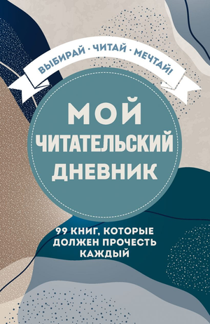 Мой читательский дневник Sovabooks — блокнот для записи 99 книг, которые нужно прочесть, стильный и удобный для читателей