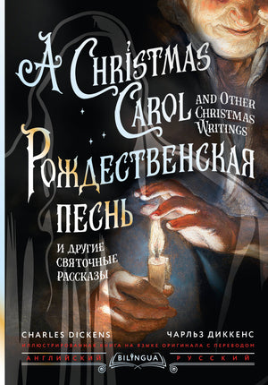 Обложка книги «Рождественская песнь и другие святочные рассказы» Ч. Диккенса для изучения английского языка, издательство Sovabooks