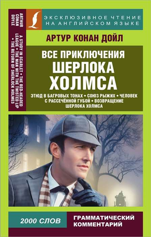 Обложка книги "Все приключения Шерлока Холмса" А. К. Дойла от Sovabooks, изображение классического художественного оформления