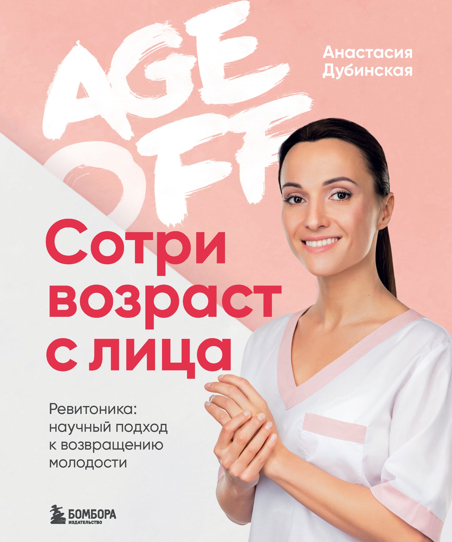 Книга "Age off. Сотри возраст с лица" от SOVABOOKS о научных методах омоложения и ухаживающей косметике.