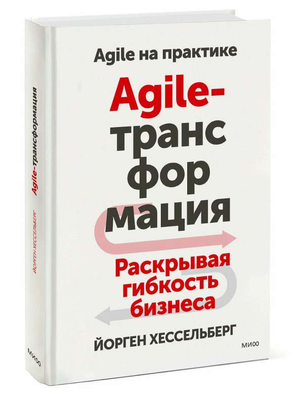 Книга Agile-трансформация. Раскрывая гибкость бизнеса Й. Хессельберг, русское издание, на белом фоне, обложка книги