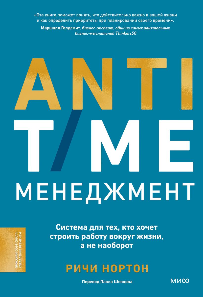 Обложка книги SOVABOOKS «ANTI-TIME-менеджмент» с названием и логотипом, черно-белый дизайн для системного тайм-менеджмента
