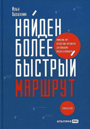 Обложка книги Sovabooks "Найден более быстрый маршрут" о применении карт путешествия для бизнеса и повышения продаж.