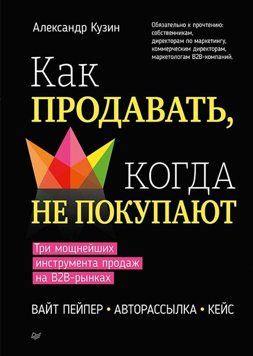 Книга Как продавать, когда не покупают. Три мощнейших инструмента продаж на B2B-рынках КУЗИН А. В. | SOVABOOKS