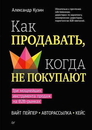 Книга "Как продавать, когда не покупают" А.В. Кузин, бизнес-литература, обложка с названием и автором, изображение Sovabooks