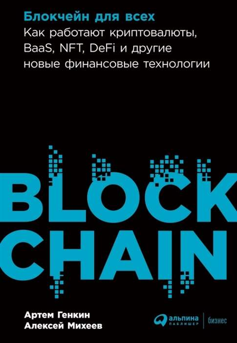 Обложка книги "Блокчейн для всех" от SOVABOOKS о криптовалютах, NFT, DeFi и новых финансовых технологиях