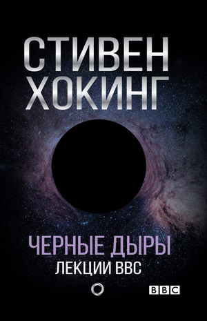 Обложка книги "Черные дыры. Лекции BBC" от Sovabooks, научная литература о космосе и астрофизике, Стивен Хокинг.