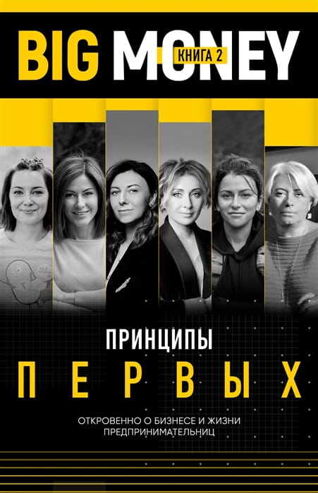 Обложка книги Big Money 2 от SOVABOOKS о принципах успешных бизнес-леди и их откровениях о бизнесе и жизни