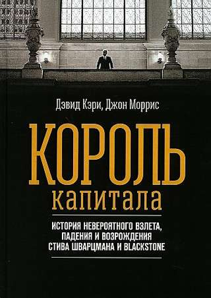 Обложка книги "Король капитала" Кэри Д. и Моррис Дж. о взлёте и падении Стива Шварцмана и Blackstone, издана Sovabooks