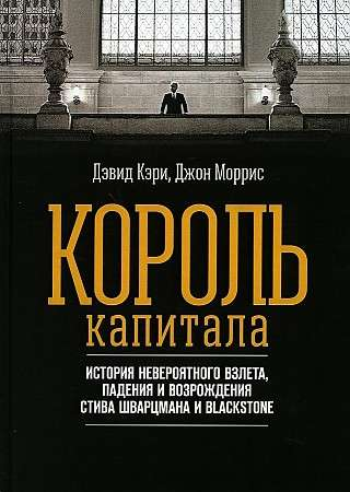 Обложка книги "Король капитала" о Стиве Шварцмане и Blackstone, изображение с названием и логотипом издательства SOVABOOKS