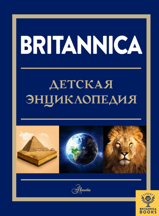Детская энциклопедия Britannica от SOVABOOKS, яркая обложка и иллюстрации на странице, учебное издание для детей