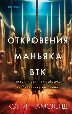 Обложка книги "Откровения маньяка BTK" — российский биографический мемуар, рассказанный самим Деннисом Рейдером, издано Sovabooks