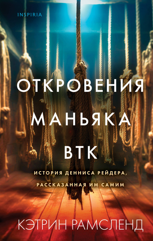 Книга "Откровения маньяка BTK" от SOVABOOKS, биография Денниса Рейдера, изображение обложки на белом фоне
