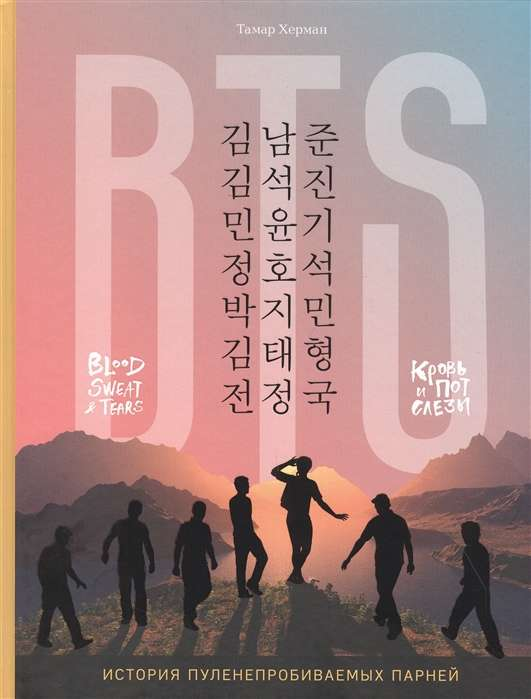 Обложка книги "Кровь, пот и слёзы" BTS. История пуленепробиваемых парней, изображение с названием и логотипом SOVABOOKS.