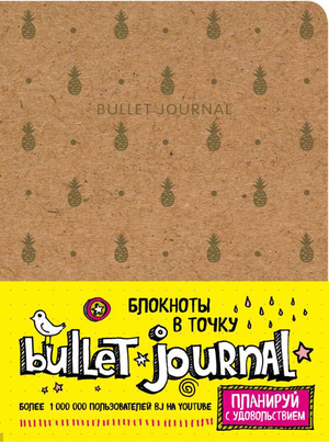 Блокнот в точку Sovabooks Bullet Journal с ананасами, стильный канцелярский блокнот для планирования и заметок