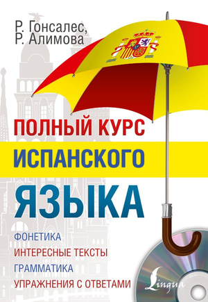 Учебник по испанскому языку Гонсалес Роза Альфонсовна, полный курс для изучения испанского, от Sovabooks